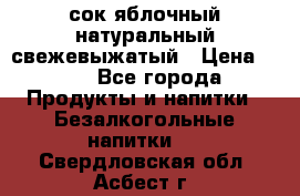 сок яблочный натуральный свежевыжатый › Цена ­ 12 - Все города Продукты и напитки » Безалкогольные напитки   . Свердловская обл.,Асбест г.